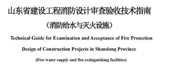 北京山东省建设工程消防设计审查验收技术指南（消防给水与灭火设施），2022年12月8日发布